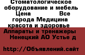 Стоматологическое оборудование и мебель › Цена ­ 450 000 - Все города Медицина, красота и здоровье » Аппараты и тренажеры   . Ненецкий АО,Устье д.